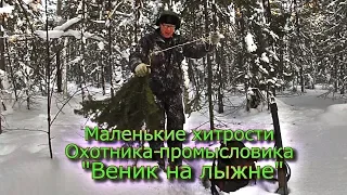 Маленькие хитрости Охотника-Промысловика "Веник на лыжне"