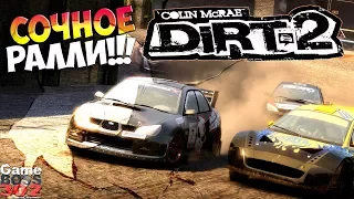 #1 DIRT 2 | Очень сочное РАЛЛИ!!! | Покоряем грунтовые трассы!