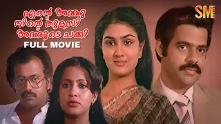 Ente Ammu Ninte Thulasi Avarude Chakki Full Movie | Balachandra Menon | Urvashi