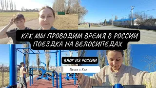 Как мы проводим время в России. Поездка на велосипедах.