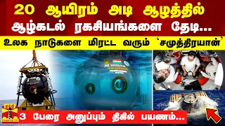 20 ஆயிரம் அடி ஆழத்தில் ஆழ்கடல் ரகசியங்களை தேடி..உலக நாடுகளை மிரட்ட வரும் சமுத்திரயான்-திகில் பயணம்..