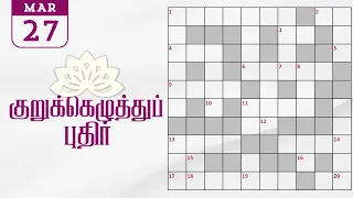 27/03/2024 | Dinamalar kurukku ezhuthu potti | Dinamalar crossword answers | தினமலர் குறுக்கெழுத்து