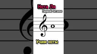 Ля первой октавы 🌟🎹Учим ноты 🤓 Сольфеджио #shorts