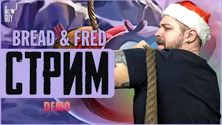 BREAD & FRED MEMICGUY #1| ТЯНИ ДАВАЙ, ТЯНИ!