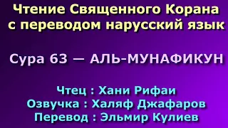 Сура 63 — АЛЬ МУНАФИКУН - Хани Рифаи (с переводом)