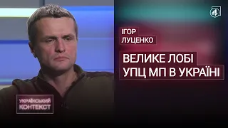 ХТО РОБИВ ГРОШІ НА «ВАГНЕРІВЦЯХ»? / РОСІЙСЬКА ЦЕРКВА В УКРАЇНІ / Ігор Луценко — Український контекст