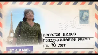 Видео поздравление маме на 70 лет