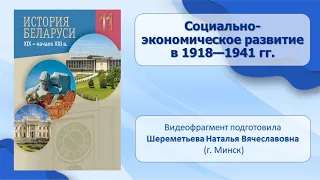 Тема 10. Социально-экономическое развитие в 1918—1941 гг.