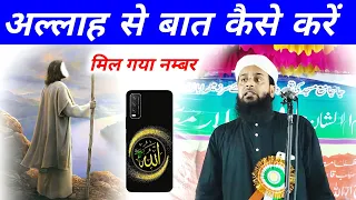 अल्लाह से बात कैसे करें | Maulana Sohrab Kalkattavi | Allah Se Bat | Sohrab Ki Takrir