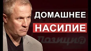 ДОМАШНЕЕ НАСИЛИЕ. ПОЗИЦИЯ ЦЕРКВИ.