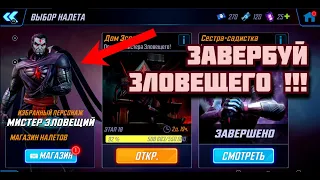 ЗАВЕРБУЙ ЗЛОВЕЩЕГО за НАЛЁТЫ /Marvel Strike force / Налет в честь Зловещего