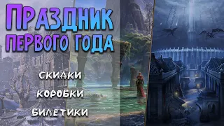 Праздник первого года | Скидки, второй фрагмент грифона и коробочки