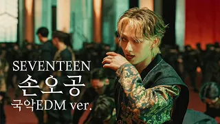 세븐틴 SEVENTEEN - 손오공 Super (국악버전 Korean Traditional EDM ver.)