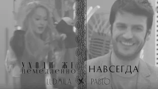 ludmila X pablo | сваливай