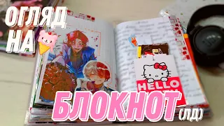 Огляд на Блокнот(Лд)|Overview on Notebook 💌[Soney]