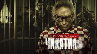 Чикатило (2-й сезон) 🎬 Русский Трейлер 📢 Сериал 2022 👀 С 17 марта 👀 Okko