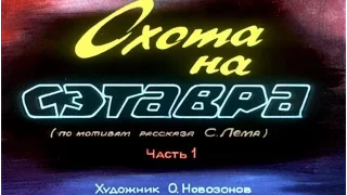 Охота на сэтавра Станислав Лем (диафильм озвученный) 1980 г.