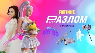 ▶КОНЦЕРТ АРИАНЫ ГРАНДЕ «РАЗЛОМ-ТУР» FORTNITE🔥 Rezedushka В ФОРТНАЙТ🔥 ПРЯМОЙ ЭФИР🔥