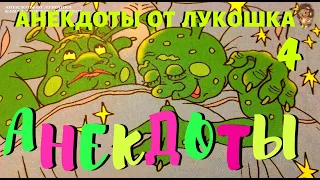 4. АНЕКДОТЫ | Короткие анекдоты | Смех | Юмор | Лучшие анекдоты | Позитив | Выпуск 4