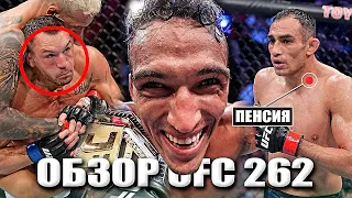 ОБЗОР UFC 262: Оливейра - Чендлер, Фергюсон - Дариуш | Разбор всех боев турнира.