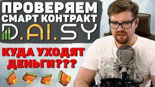 DAISY ENDOTECH - КУДА НА САМОМ ДЕЛЕ УХОДЯТ ДЕНЬГИ? УЧИМСЯ ЧИТАТЬ СМАРТ КОНТРАКТЫ