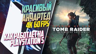 Shadow of Tomb Raider PlayStation 5 60FPS НЕКСТГЕН ВЕРСИЯ, ОПТИМИЗАЦИЯ ЕСТЬ
