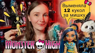 Выменяла 12 кукол  МОНСТЕР ХАЙ 😱 на мишку 🧸• Распаковка кукол Monster High | #unboxing #monsterhigh