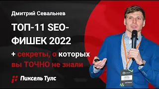 📸 SEO-вебинар: ТОП-11 фишек Пиксель Тулс + секреты, о которых вы ТОЧНО не знали