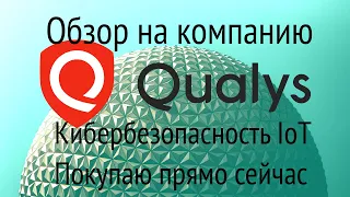 Обзор на компанию Qualys (QLYS) Кибербезопасность IoT, акции обречены на рост