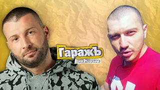 ГаражЪ - Александър Пелтеков - ALEX P. - Епизод 29