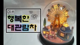 DIY미니어처놀이동산만들기/미니어처대관람차/행복한대관람차/DIY miniature amusement park making/miniature giant ferris wheel