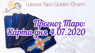 Карта дня 04.07.2020/ Прогноз на день/ ОНЛАЙН ГАДАНИЕ/ Школа Таро Golden Charm