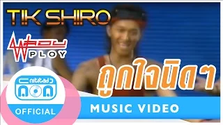 ถูกใจนิดๆ - ติ๊ก ชิโร่ (วงพลอย) [Official Music Video]