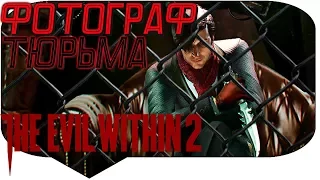 ФОТОГРАФ И ТЮРЬМА - The Evil Within 2 #12