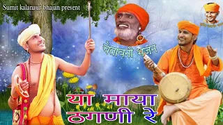 या माया ठगणी रे चेतावनी भजन | Latest Haryanvi Bhajan 2021 | Sumit Kalanaur | Sumit Kalanaur Bhajan