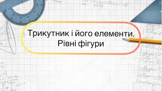 Геометрія 7 клас. №7. Трикутник і його елементи. Рівність фігур