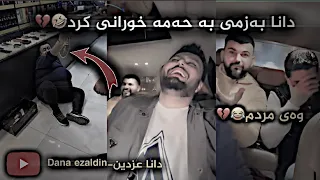 دانا بەزمی بە حەمە خورانی کرد😂💔- Dana ezaldin