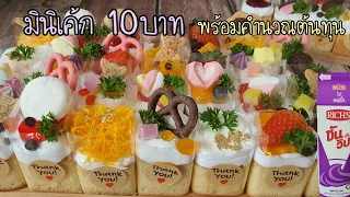 เมนูสร้างอาชีพมินิเค้ก10บาท พร้อมวิธีทำซอสมะพร้าว ทำง่าย พร้อมคำนวณต้นทุนและกำไร|ป้าหนึ่งสอนทำอาหาร