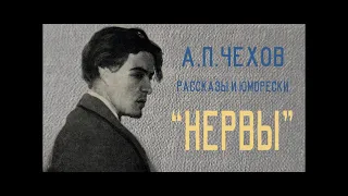 Нервы. Антон Павлович Чехов