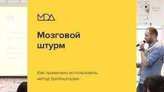 Как правильно использовать метод мозгового штурма?