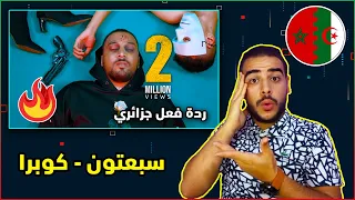 7-TOUN - COBRA Reaction 🇩🇿💞🇲🇦 ردة فعل جزائري على اغنية سبعتون كوبرا