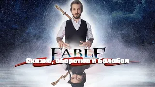 Fable сказка, оборотни и балабол