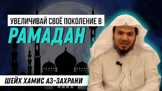 Советы на Рамадан, постепенно увеличивай своё поколение | Шейх Хамис аз-Захрани