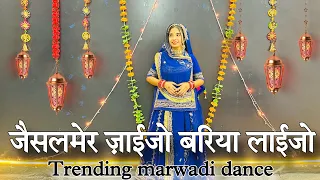 || जैसलमेर ज़ाई जो बरिया लाईजो || मारवाड़ी डांस || trending Rajasthani song ||