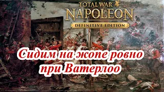 Napoleon Total War - Как сдержать французов при Ватерлоо