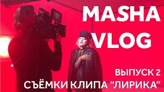 VLOG: Съемки клипа "Лирика".Cектор газа! Filatov & Karas. Mag Film. Макияж как у Ким Кардашьян!