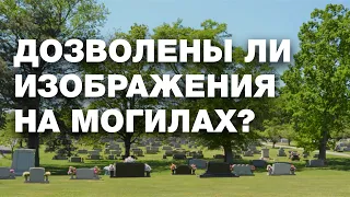 Дозволены ли изображения на могилах?