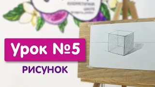 Урок №5. Рисунок | Рисунок геометрических тел. Понятие о перспективе - перспектива плоскости, куба