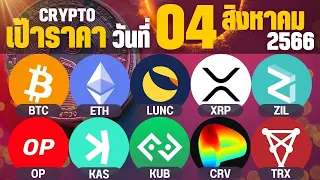 วิเคราะห์ราคา 10 CRYPTO - 4/8/23 BTC ETH LUNC XRP ZIL OP KAS KUB CRV TRX