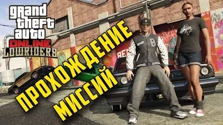 GTA V Online - Прохождение миссий из обновления "Лоурайдеры"